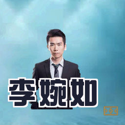 李婉如